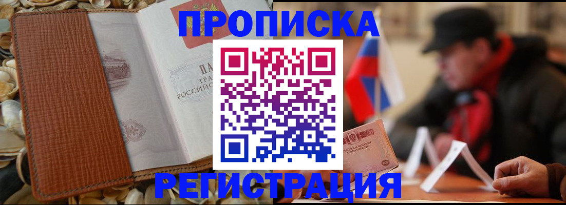 временная регистрация в квартире в Северобайкальске